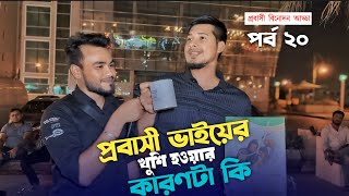 নোয়াখলী লক্ষ্মীপুর প্রবাসী কি গিফ্ট পেলেন 🤔 | প্রবাসী বিনোদন আড্ডা পর্ব  ২১