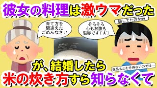 【2chメシマズ】彼女が作ったと持ってくる料理はまるでデパ地下や料亭の料理かのように激ウマ！が、結婚してみたらトンデモ料理ばかりが・・・【2chスレ・ゆっくり解説】