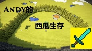 AndyTsang的生存實況『西瓜生存！』第一集 小小西瓜屋