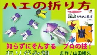 昆虫折り紙ハエの折り方作り方　創作　Origami fly