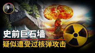 1万年前修建的神秘石墙，居然留下了原子弹攻击的痕迹？