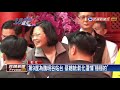 2018九合一－第9度為魏明谷站台 蔡總統：彰化選情穩穩的－民視新聞