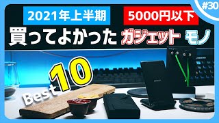 【2021年上半期】5000円以下！買ってよかったガジェット・モノBest 10