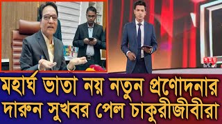 দারুন সুখবর !মহার্ঘ ভাতা নয় নতুন সিদ্ধান্ত বিশেষ সুবিধা পাচ্ছেন সরকারি চাকুরীজীবীরা। #9th_pay_scale