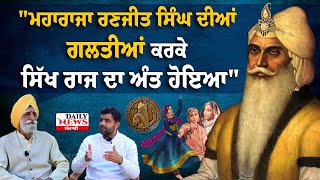 ਸਿੱਖ ਰਾਜ ਇਸ ਗਲਤੀ ਕਾਰਨ ਹੋਇਆ ਖ਼ਤਮ ! Maharaja Ranjit Singh truth story | Iqbal Singh Dhillon interview