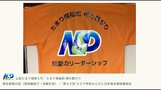 【再生戦略の話】実践紹介・体験共有：公認たまり場5号 福岡たまり場 横の繋がり編