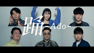 【アカペラ】踊 / Ado｜おかのやともか × New Schooler