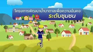 โครงการพัฒนาน้ำบาดาลเพื่อความมั่นคงระดับชุมชน