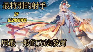 最特別的射手 - Onmyoji Arena 決戰!平安京 결전!헤이안쿄- (御饌津)