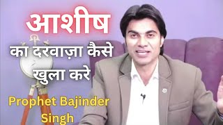 आशीष का दरवाजा कैसे खुलेगा|| prophet Bajinder Singh healing prayer