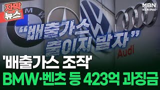 [자막뉴스] '배출가스 조작' BMW·벤츠 등에 423억 과징금 폭탄! | 이슈픽