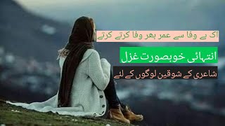 Ek bewafa say umer bhar wafa || urdu ghazal || for poetry lovers