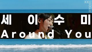 [EBS 스페이스 공감] [SPACE BAR] 선공개 영상 세이수미 - Around You