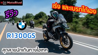 รีวิว BMW R1300GS มอไซค์เร่งเอง เบรกเองได้! 1.205ล้าน!