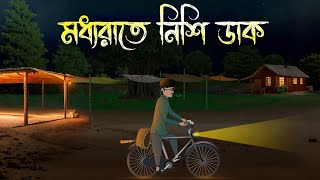 মধ্যরাতে নিশি ডাক -bangla bhuter cartoon |  Bhuter Cartoon | village ghost story