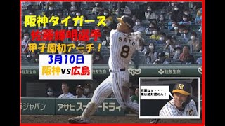 速報！！阪神タイガース佐藤輝 甲子園初大アーチ！3月10日阪神vs広島