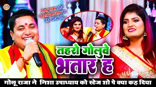 गोलू राजा ने  निशा उपाध्याय को स्टेज शो पे क्या कह दिया | #Golu Raja और #Nisha Upadhyay का स्टेज शो