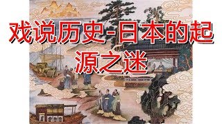 戏说历史-日本的起源之迷