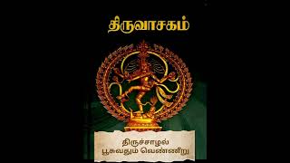 திருவாசகம் - 12. திருச்சாழல் - பூசுவதும் வெண்ணீறு (குழு அடியார்களுடன்)