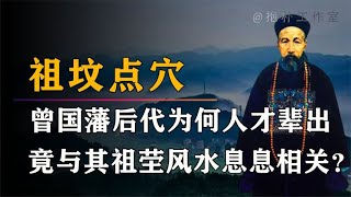 曾国藩的家族为何能够经久不衰？除了祖茔风水，还有一点很重要！【抱朴工作室】