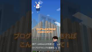 【マインクラフトでプログラミングを学ぼう！】順次処理編 #shorts #マイクラ ＃プログラミング