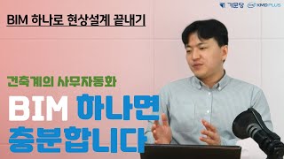 [BIM 하나로 현상설계 끝내기] 건축계의 사무자동화, BIM 하나면 충분합니다!