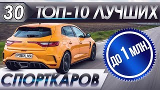 ТОП-10 Спортивных авто до 1 млн., которые стоит покупать в 2019!