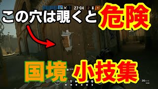 【R6S小技集】ランクで使える小技集～国境編 Part2～