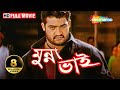 Munna Bhai (HD) | Superhit South Dubbed Bengali Movie | Jr.NTR ,Rakshit, Sanghavi | New Dubb Film
