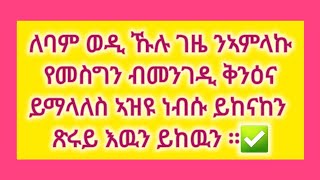 ለባም ወዲ ኹሉ ገዜ ንኣምላኩ የመስግን ብመንገዲ ቅንዕና ይማላለስ ኣዝዩ ነብሱ ይከናከን ጽሩይ እዉን ይከዉን ።✅