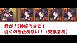 【パズドラ】SAOコラボガチャを再び！ユウキが！5体出るまで！引くのを止めない（泣）