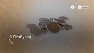 08. Я позбувся їх