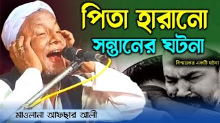 পিতা হারানো সন্তানের ঘটনা। মাওলানা আফছার আলী বয়ান।