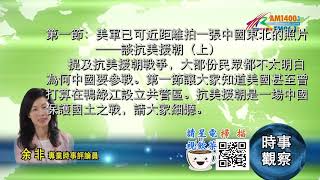 10262020時事觀察 第1節-- 余非：美軍已可近距離拍一張中國東北的照片──談抗美援朝（上）