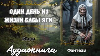 АУДИОКНИГА. РАССКАЗ. ЮМОР. Как баба Яга блогером стала. ПСЕВДО СЛАВЯНСКОЕ ФЭНТЕЗИ.