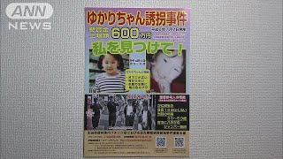 横山ゆかりちゃん不明21年　両親ら情報提供呼びかけ(17/07/02)