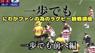 #7 にわかファンの為のラグビー観戦講座【一歩でも前へ編】