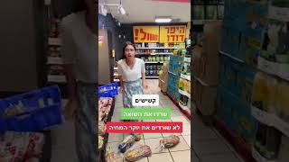 #סופר #אוכל #מבוגרים #קשישים #מזון #כסף #יקר #יוקרהמחיה #סבא #סבתא #צהל #סטודנטים #שכירות #חיילים #ש