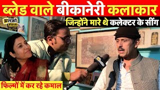 ब्लेड वाले बीकानेर के जबरदस्त कलाकार जिन्होंने मारे थे कलेक्टर के सींग ~ Bikaner News