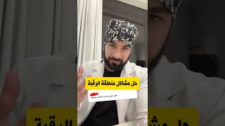 حل مشاكل منطقة الرقبة - تبييض سبب اسمرار، تفتيح، تقشير، علاج الحبوب في الرقبة 👌