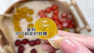 什么软糖竟然可以剥皮！听说没人复刻成功过？