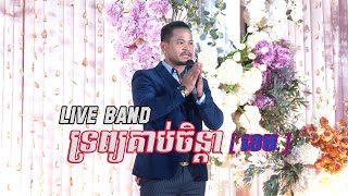 ទ្រព្យគាប់ចិន្តា - Khem / ខេម [ Live Concert ]