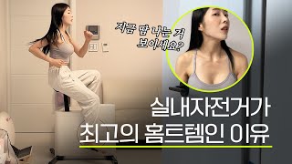 홈트 끝판왕! 비교 대상이 없는 실내자전거 운동기구 추천