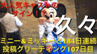 ミニー\u0026ミッキーと184日連続投稿グリーティング107日目〜久々〜 my Disney tour day 107 I meet minnie mouse \u0026 mickey mouse