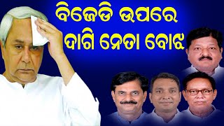 ବିଜେଡି ଉପରେ ଦାଗି ନେତା ବୋଝ | Crime accused leader burden on BJD | THE Quiver