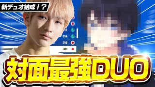 新デュオ結成！？対面最強のクラッチ王とデュオキャッシュ突破してきた！【フォートナイト/FORTNITE】