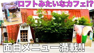 【喫茶店ダンケ】香川県東かがわ市で見つけたコーヒーのお店が面白すぎた