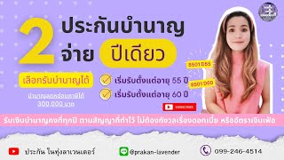 ❌ปิดการขายประกันบำนาญชำระเบี้ยประกันปีเดียว 8501 ดี55 และ 8501 ดี60❌