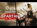 10 เหตุผลที่ทำให้ทหารสปาตันแข็งแกร่งกว่ากองทัพอื่น