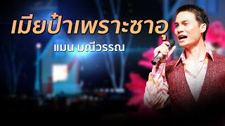 เมียป๋าเพราะซาอุ | แมน มณีวรรณ  [Concert Version]